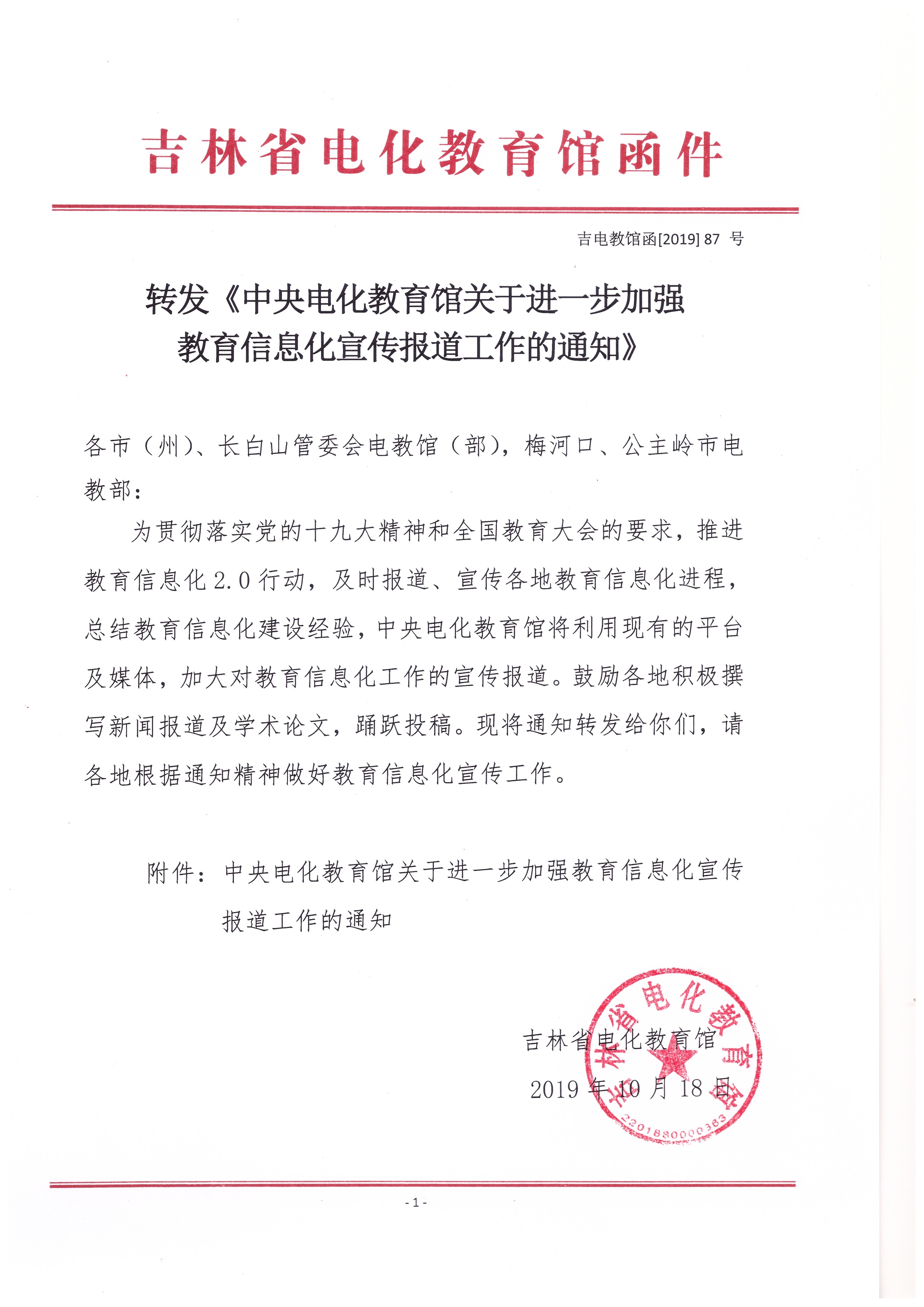转发 关于进一步加强教育信息化宣传报道工作的通知.jpg