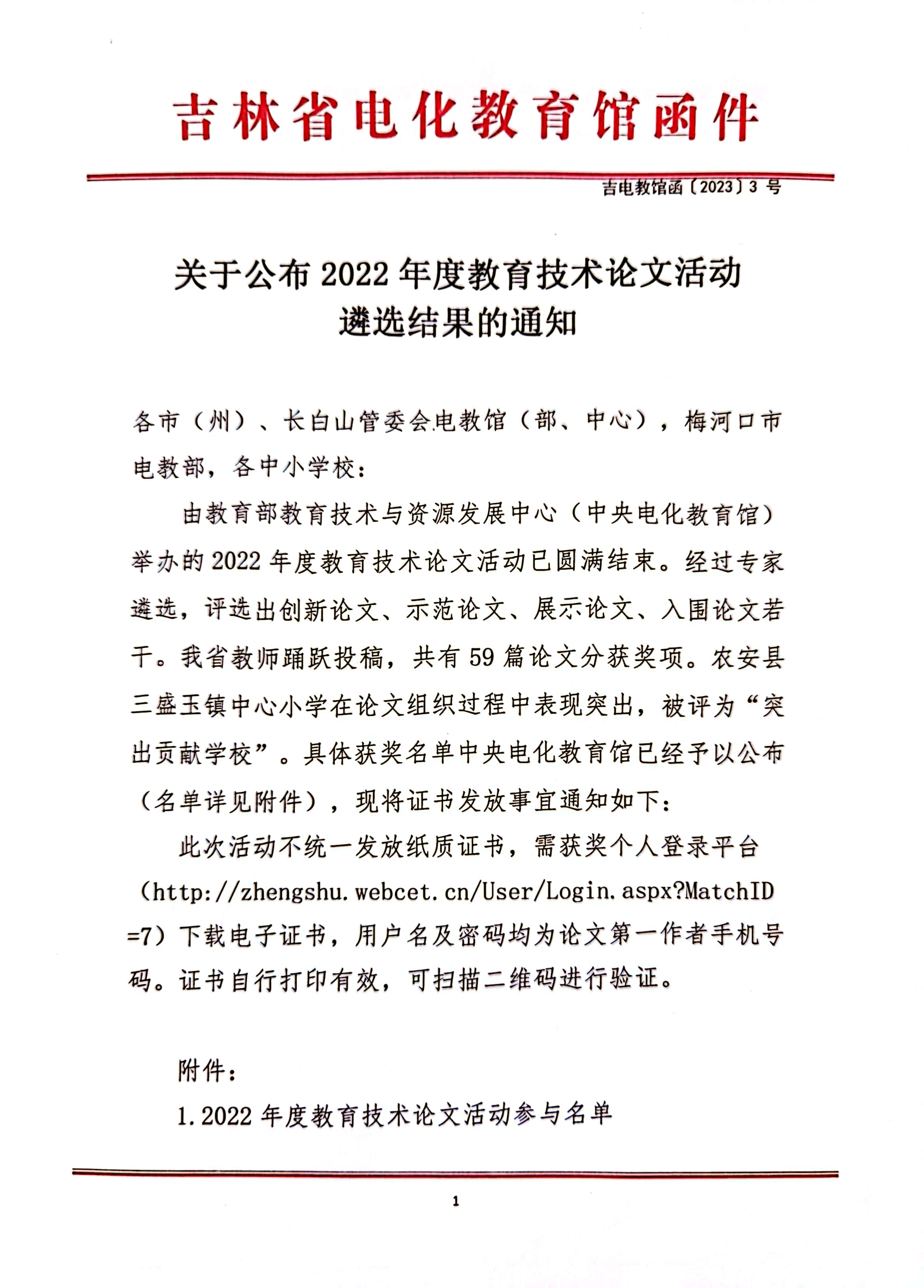 关于公布2022年度教育技术论文活动遴选结果的通知1.jpg