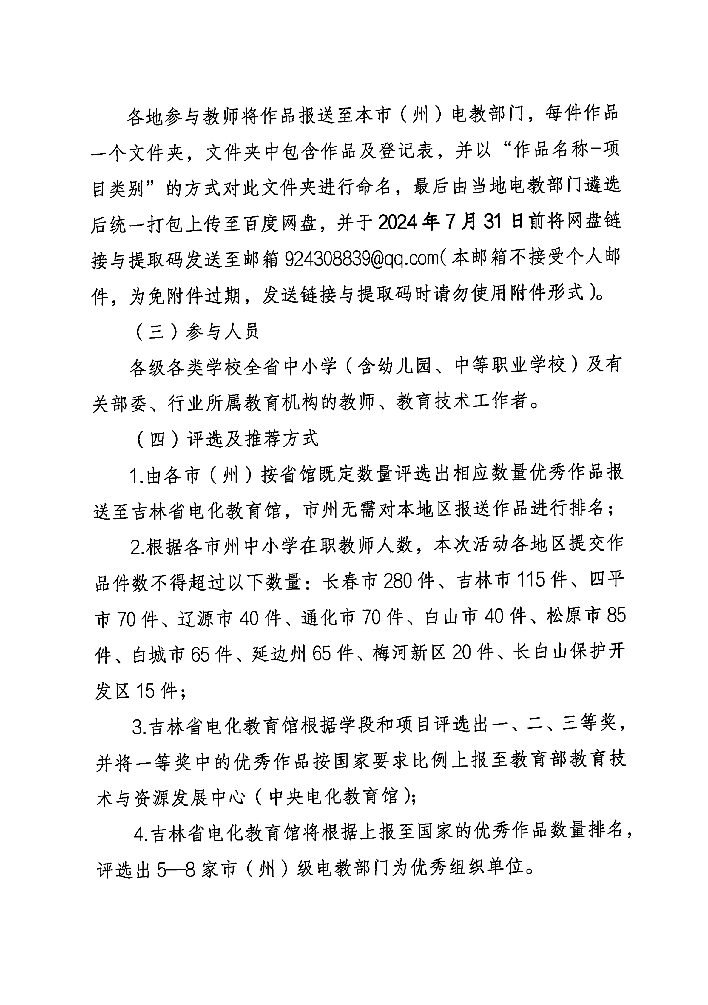 20240428_（教师部分）吉林省选拔活动的通知_01.png