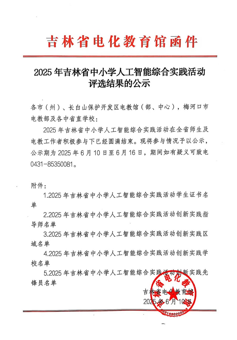2025年吉林省中小学人工智能综合实践活动评选结果的公示.jpg