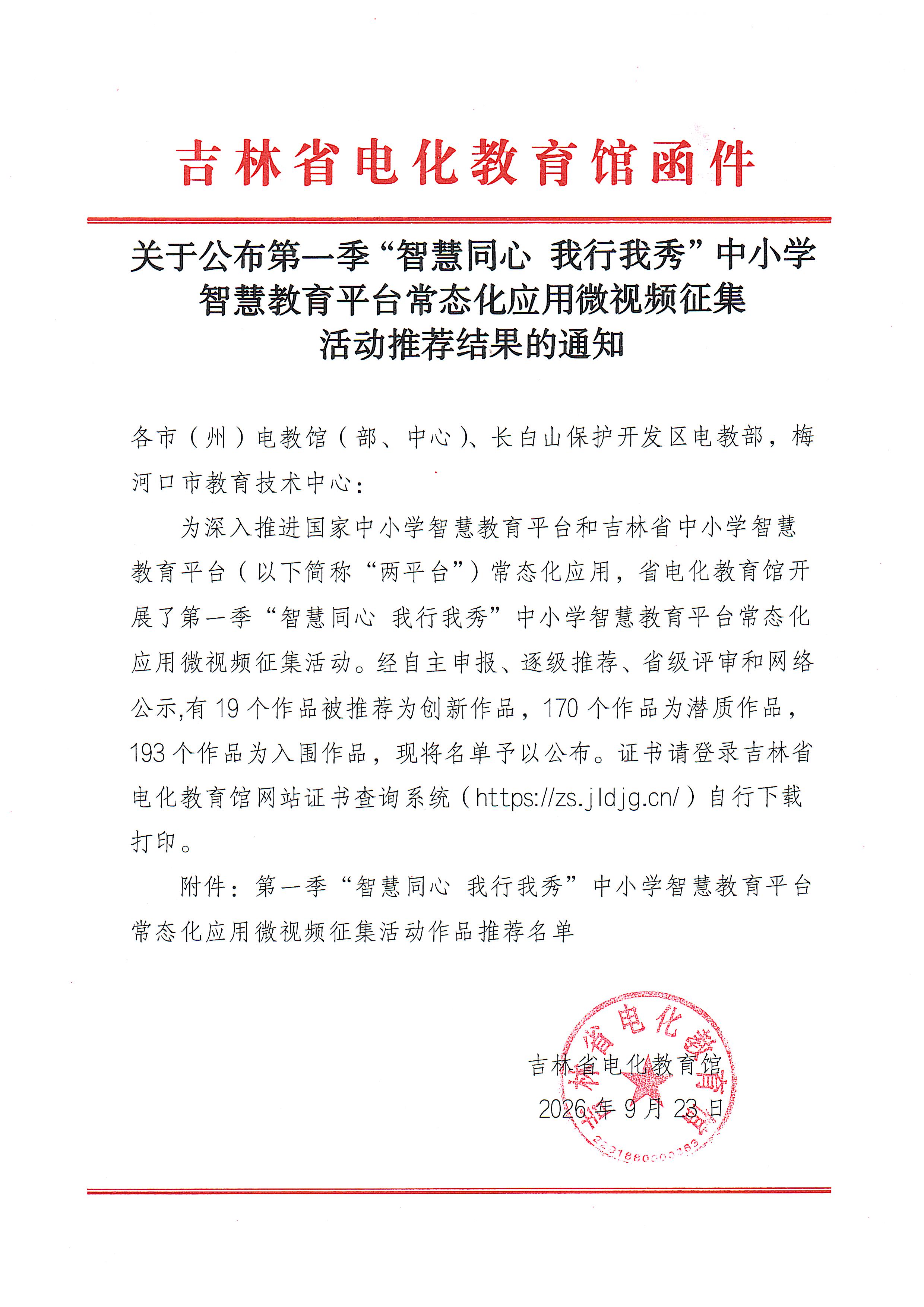 关于公布第一季“智慧同心 我行我秀”中小学智慧教育平台常态化应用微视频征集活动推荐结果的通知.jpeg